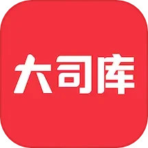 大司库最新版2026官方下载与功能升级问答配图
