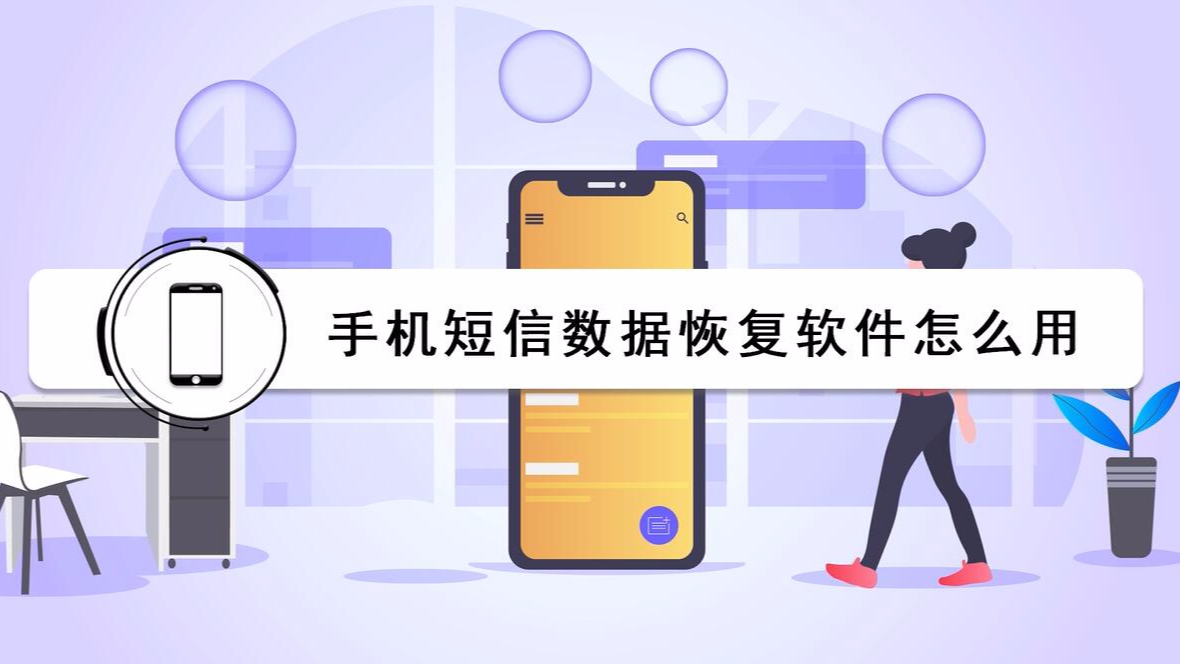 手机短信如何恢复误删配图