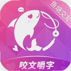咬文嚼字交友
