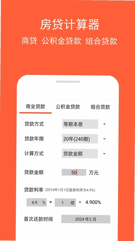 房贷计算神器预览图