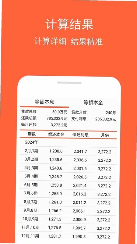 房贷计算神器预览图