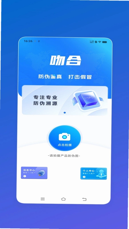 吻合防伪app预览图