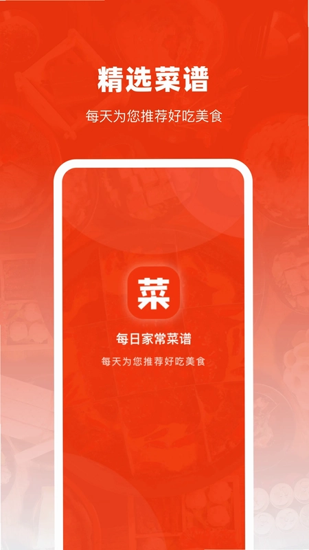 每日家常菜谱软件预览图