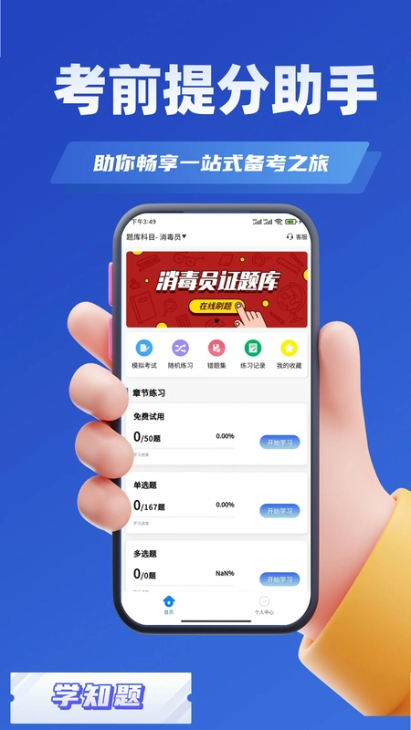 消毒员考试学知题预览图