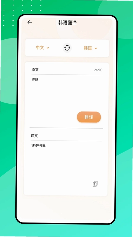 中韩翻译器预览图