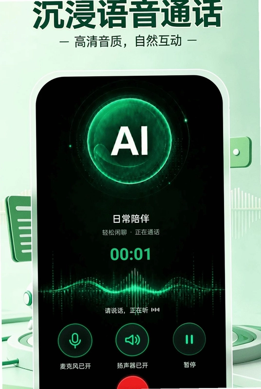 AI智能语音通话预览图