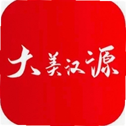大美汉源