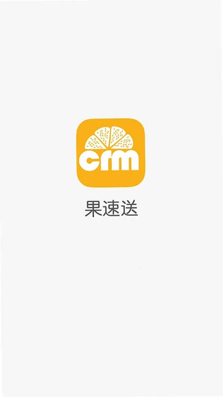 果速送CRM软件预览图