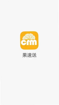果速送CRM软件预览图