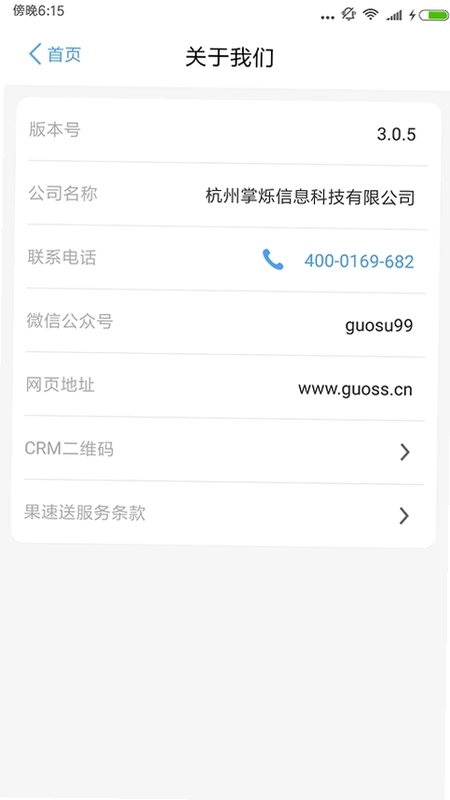 果速送CRM软件预览图