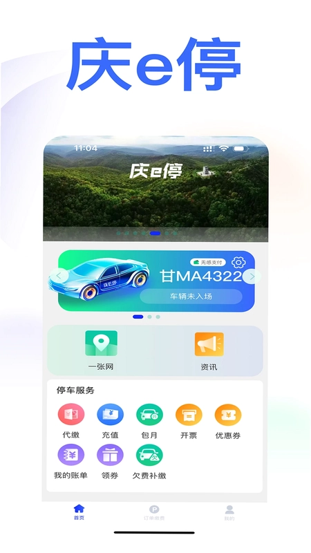 庆e停预览图
