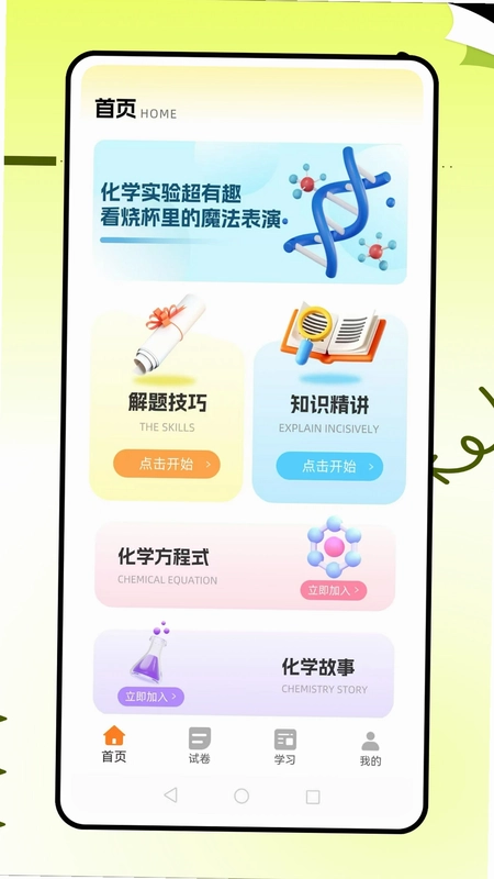 化学实验家app预览图