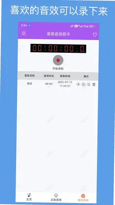 章鱼音效助手预览图