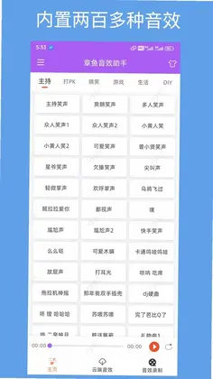 章鱼音效助手预览图
