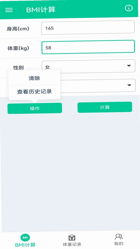 体脂BMI计算器预览图