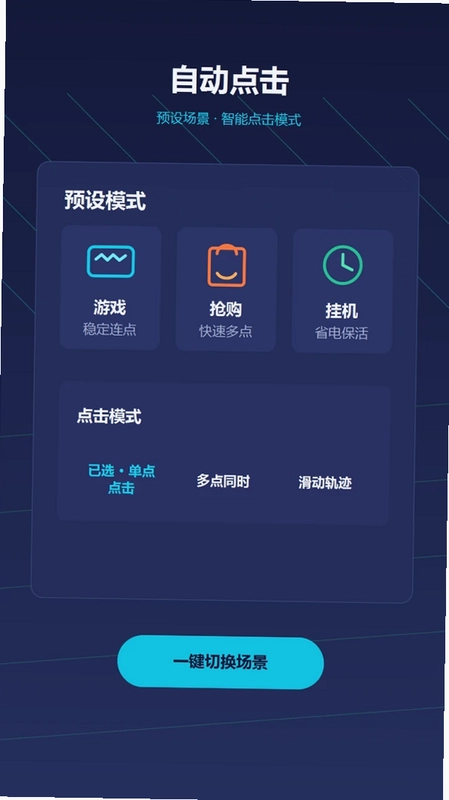 自动点击器—连点预览图