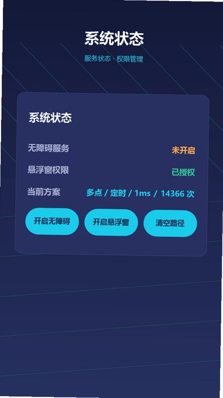 自动点击器—连点预览图