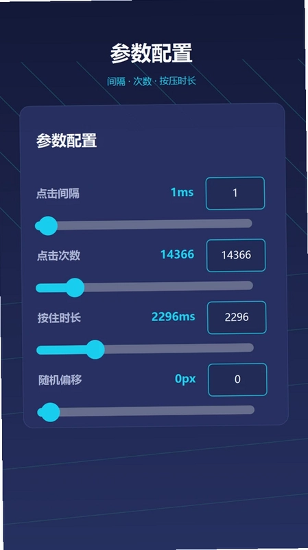 自动点击器—连点预览图