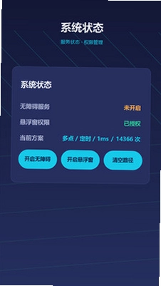 自动点击器—连点预览图