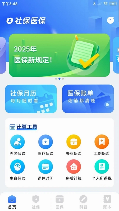123医保社保计算电子管家预览图