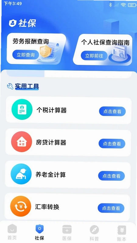 123医保社保计算电子管家预览图