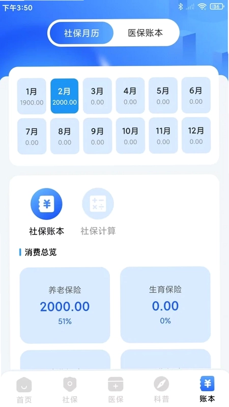 123医保社保计算电子管家预览图