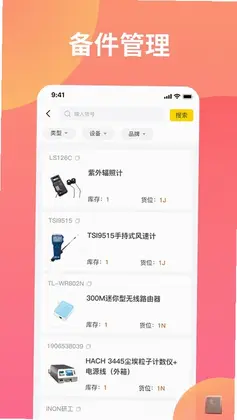 仪器管家预览图
