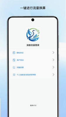 清鹤流量管家预览图