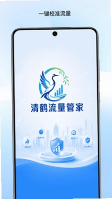 清鹤流量管家预览图
