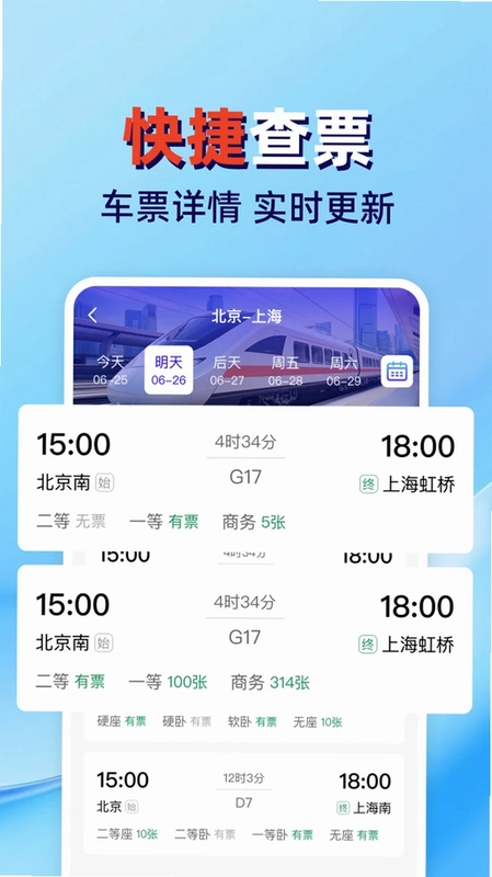 火车高铁票查管家预览图