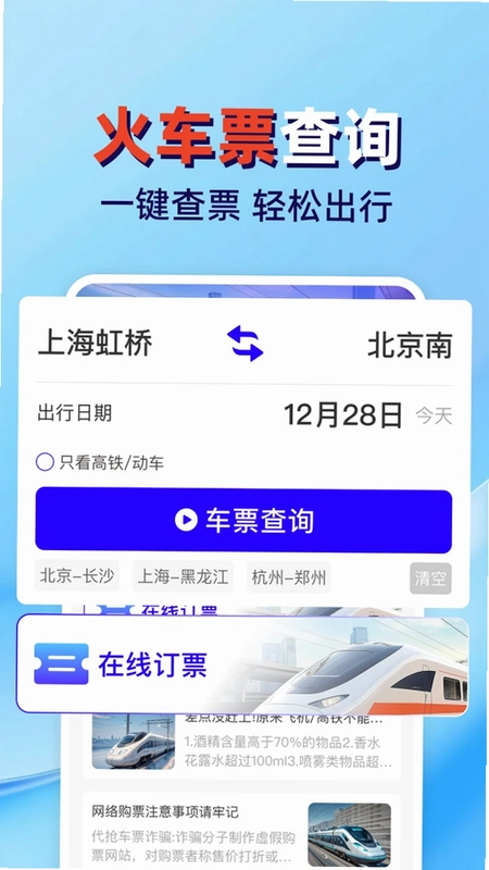 火车高铁票查管家预览图
