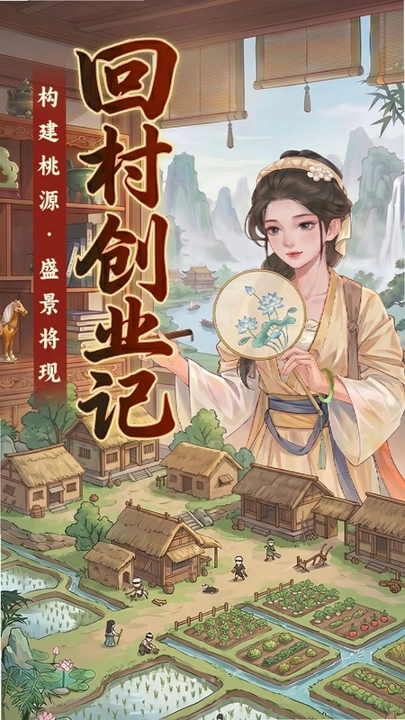 回村创业记预览图