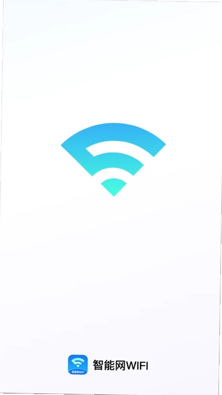 智能网WiFi最新版预览图