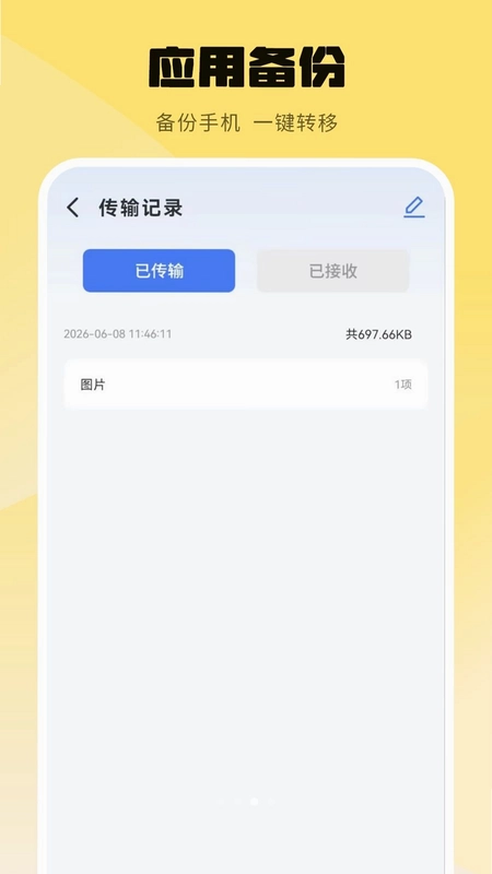 数据克隆应用备份预览图