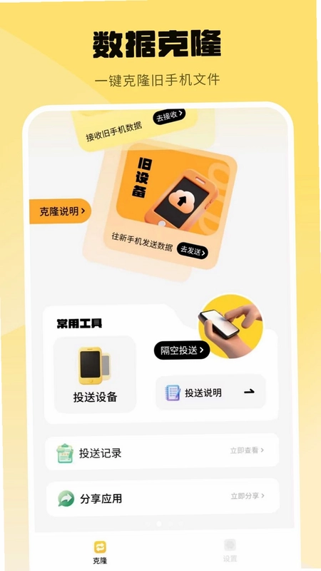 数据克隆应用备份预览图