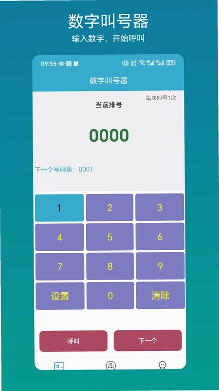 自动叫号器app预览图