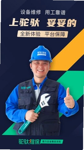 驼驮维保预览图