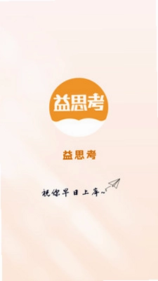 益思考预览图