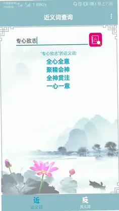近义词反义词查询预览图