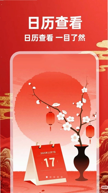 万年历华历预览图