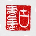 古书画印章手机版