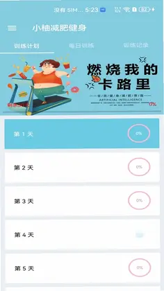 小柚减肥健身预览图