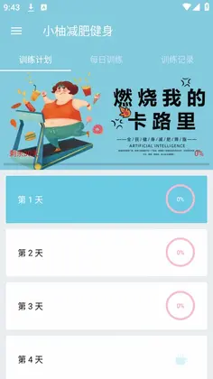 小柚减肥健身预览图