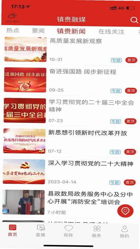 镇赉融媒app预览图