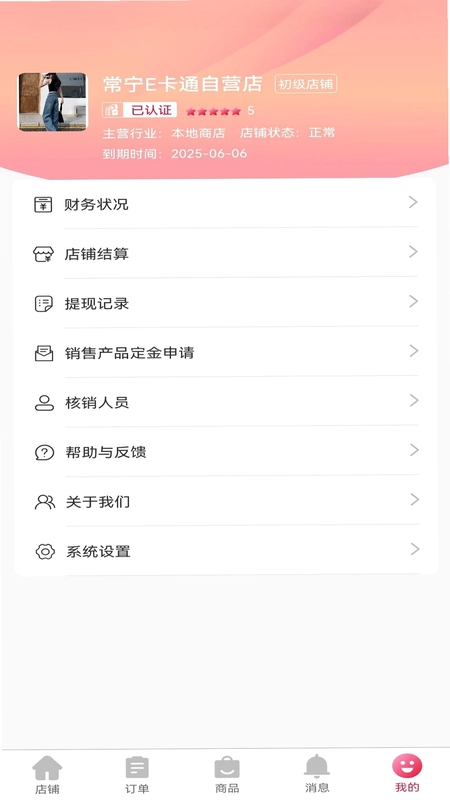 E卡通商家端预览图