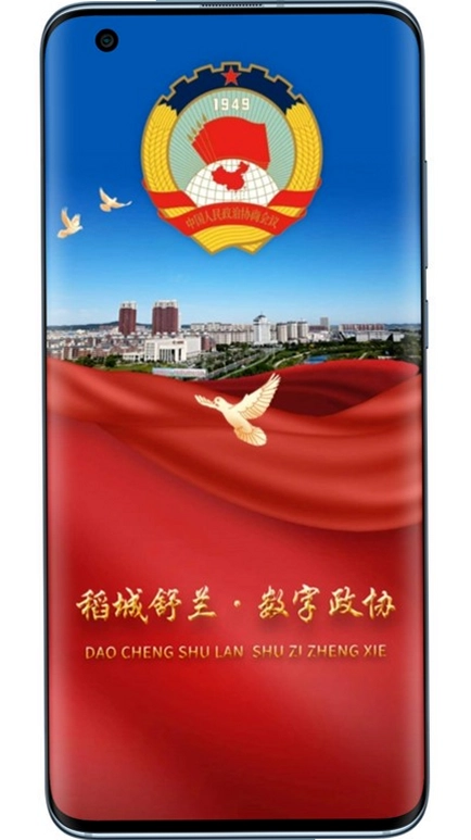 稻城舒兰·数字政协预览图