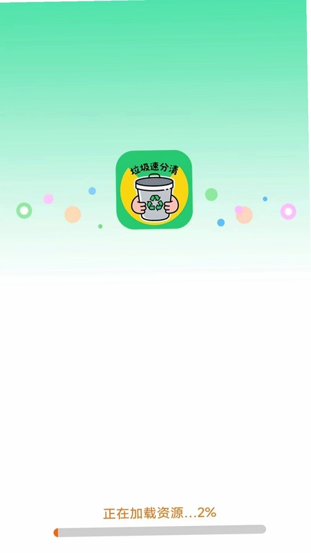 垃圾速分清预览图