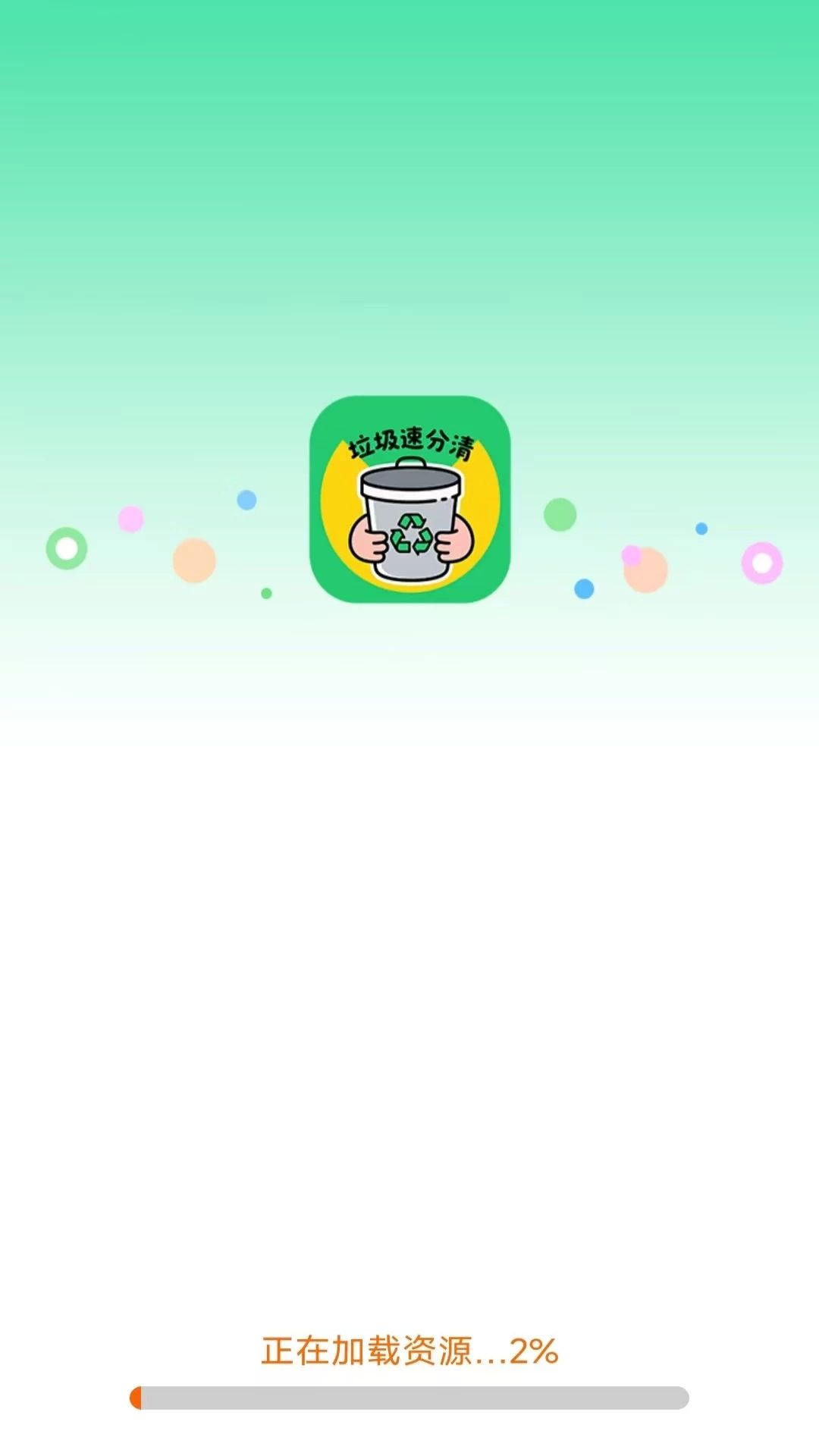垃圾速分清垃圾分类查询界面
