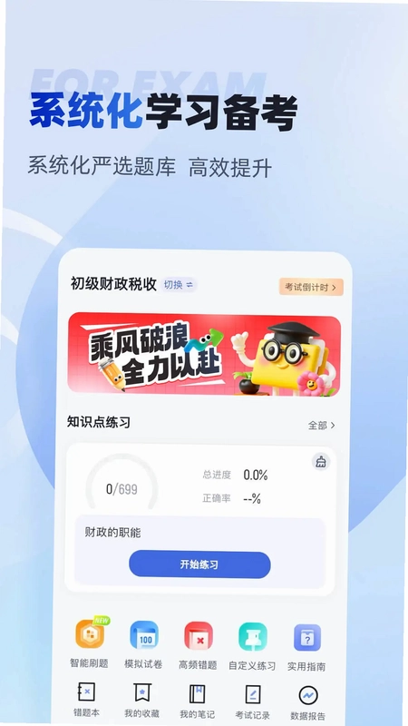 初级经济师考试聚题库预览图