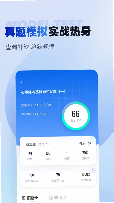 初级经济师考试聚题库预览图